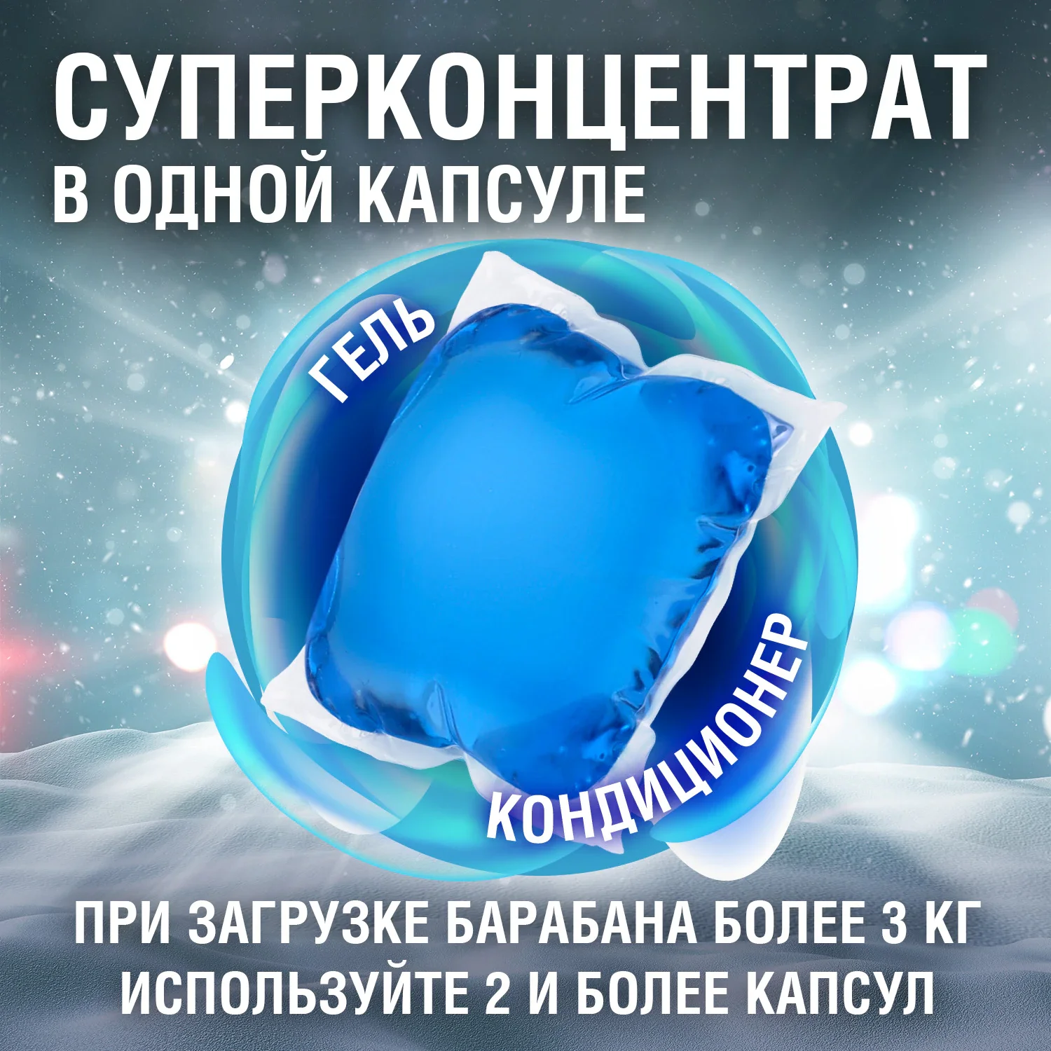 Капсулы для стирки универсальные концентрированные Альпийская свежесть LAIMA, 52 шт